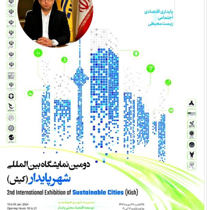 محمدرضا قادری عضو هیئت مدیره شرکت ملی پست و دبیر دومین نمایشگاه بین المللی شهر پایدار از برگزاری دومین دوره این نمایشگاه از ۲۵ لغایت ۲۸ دی ماه در مرکز نمایشگاه های بین المللی جزیره کیش خبر داد