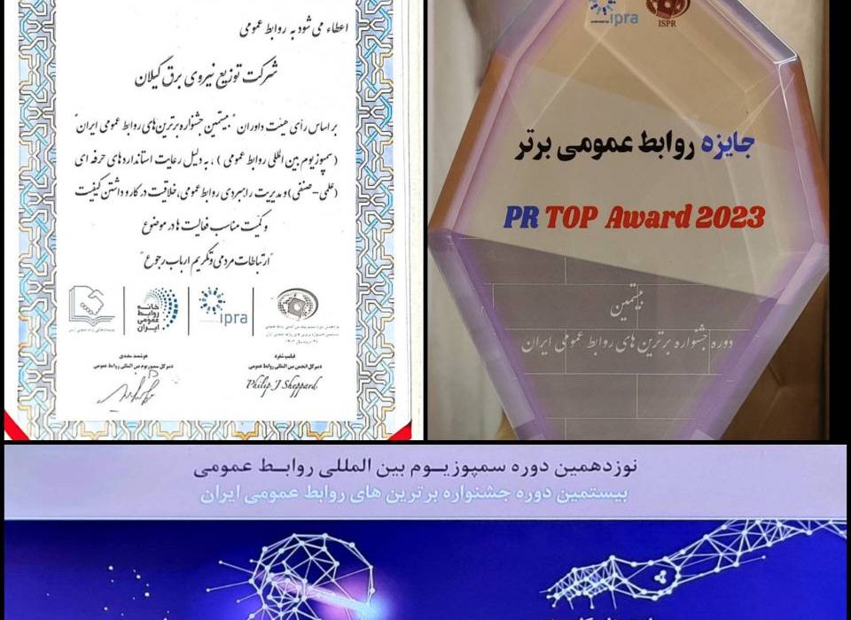 درخشش روابط عمومی شرکت توزیع نیروی برق استان گیلان در بیستمین دوره جشنواره برترین های روابط عمومی های کشور