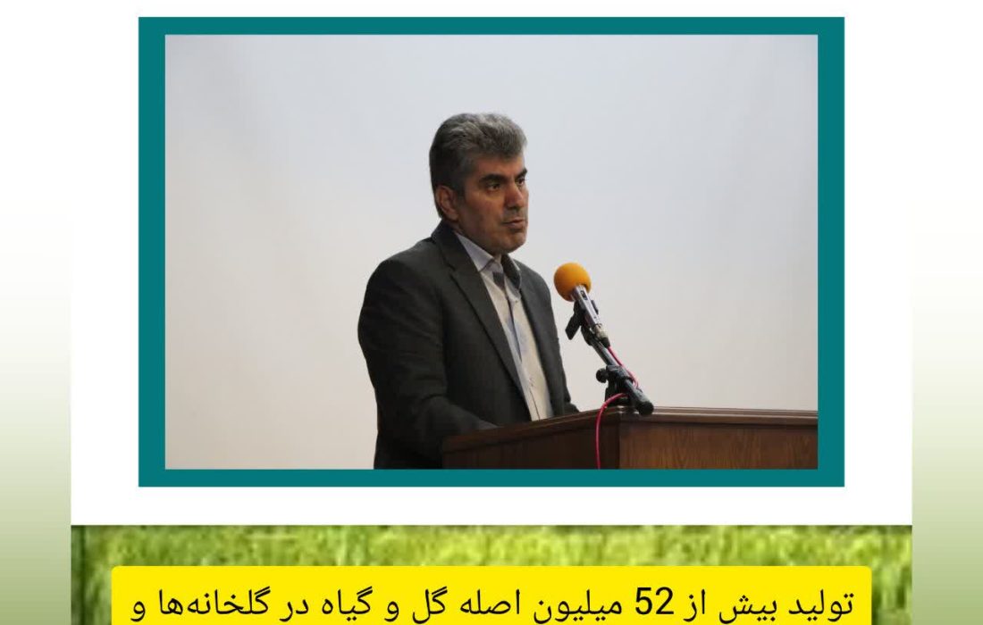 تولید بیش از ۵۲ میلیون اصله گل و گیاه در گلخانه‌ها و تولیدات فضای آزاد گیلان