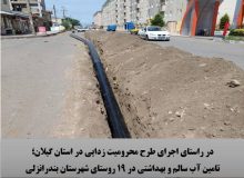 در راستای اجرای طرح محرومیت زدایی ؛   تامین آب سالم و بهداشتی در ۱۹ روستای شهرستان بندرانزلی