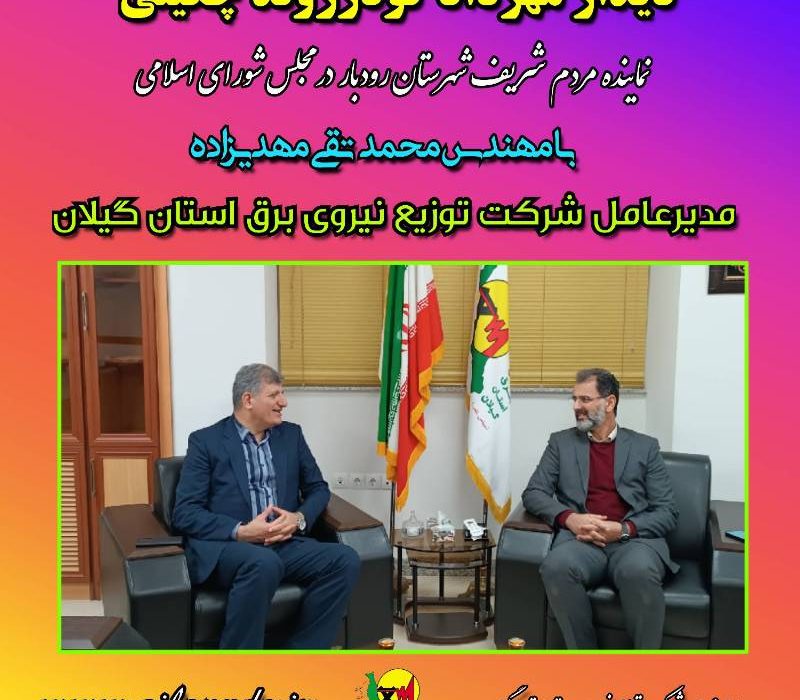 دیدار مدیرعامل شركت توزیع برق گیلان با نماینده مردم شریف شهرستان رودبار در مجلس شورای اسلامی