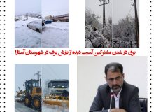 مدیر عامل شرکت توزیع برق گیلان : *برق دار شدن مشتركین آسیب دیده از بارش برف در شهرستان آستارا