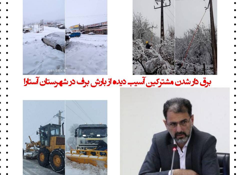 مدیر عامل شرکت توزیع برق گیلان : *برق دار شدن مشتركین آسیب دیده از بارش برف در شهرستان آستارا