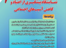 برپايي نمايشگاه تخصصي پيشگيري از اعتياد و کاهش آسيبهاي اجتماعي در رشت