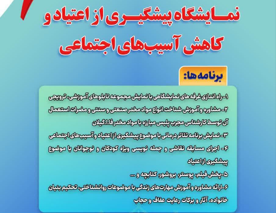 برپايي نمايشگاه تخصصي پيشگيري از اعتياد و کاهش آسيبهاي اجتماعي در رشت