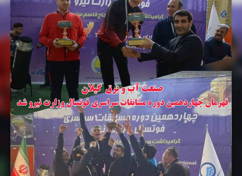 هیئت ورزش صنعت آب و برق استان گیلان قهرمان چهاردهمین دوره مسابقات سراسری فوتسال وزارت نیرو شد