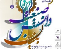 توسط سازمان صنایع کوچک و شهرکهای صنعتی ایران: سومین رویداد ملی صنعت دانش‌بنیان برگزار می شود