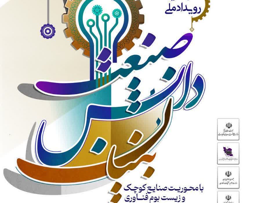 توسط سازمان صنایع کوچک و شهرکهای صنعتی ایران: سومین رویداد ملی صنعت دانشبنیان برگزار می شود