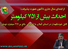 از ابتدای سال جاری تاکنون  احداث بیش از ۷۵۱ كیلومتر كابل خودنگهدار در استان گیلان با اعتباری بالغ بر ۳۷۱ میلیارد تومان