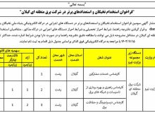 فراخوان استخدام نخبگان و استعدادهاي برتر در شركت برق منطقه اي گيلان