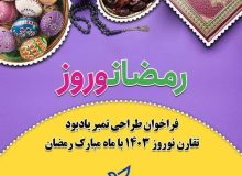 فراخوان «طراحی تمبر یادبود تقارن نوروز ۱۴۰۳با ماه مبارک رمضان »