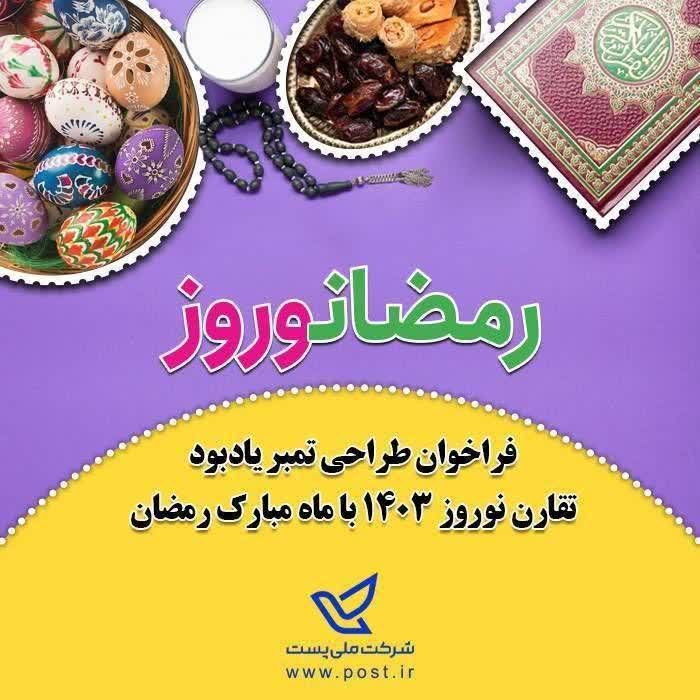 فراخوان «طراحی تمبر یادبود تقارن نوروز ۱۴۰۳با ماه مبارک رمضان »