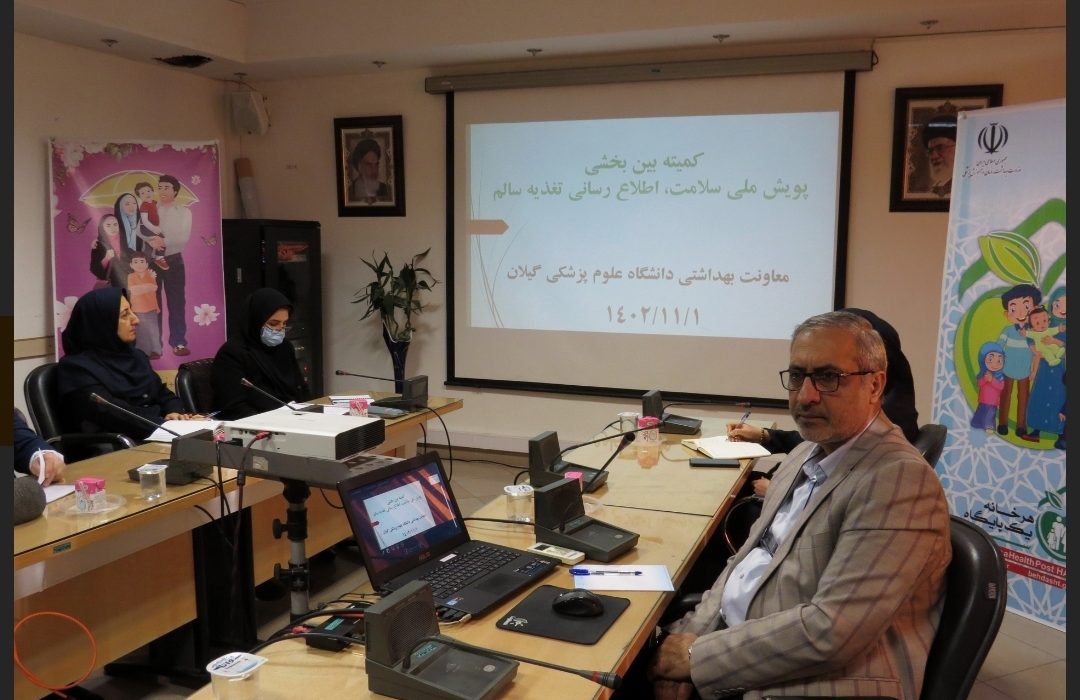 با هدف کاهش مصرف نمک و افزایش مصرف شیر و لبنیات؛ کمیته بین بخشی پویش ملی سلامت با محوریت اطلاع رسانی تغذیه ی سالم تشکیل شد