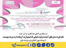 اتحادیه جهانی پست از علاقه‌مندان به شرکت در پنجاه وسومین مسابقه نامه نگاری خواست تا با نامه ای به نسل های آینده، درباره دنیایی که امیدوارند آن‌ها به ارث ببرند، بنویسند