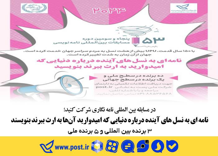 اتحادیه جهانی پست از علاقه‌مندان به شرکت در پنجاه وسومین مسابقه نامه نگاری خواست تا با نامه ای به نسل های آینده، درباره دنیایی که امیدوارند آن‌ها به ارث ببرند، بنویسند