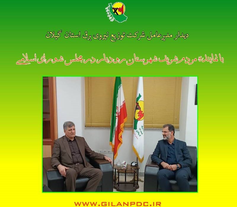 دیدار مدیرعامل شركت توزیع برق گیلان با نماینده رودبار در مجلس شورای اسلامی