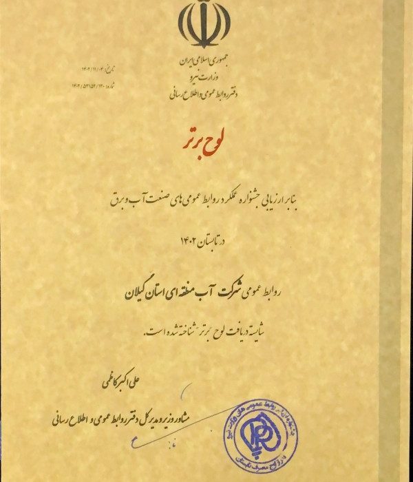 روابط عمومی آب منطقهای گیلان حائز رتبه برتر کشوری شد