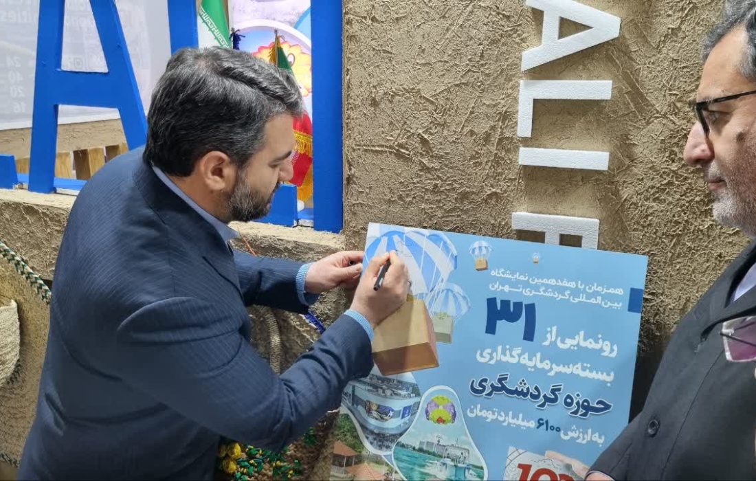 با حضور مشاور رییس جمهور و دبیر شورای عالی مناطق آزاد از ۳۱ بسته سرمایه گذاری گردشگری منطقه آزاد انزلی به ارزش ۶۱۰۰ میلیارد تومان رونمایی شد