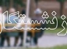 مدیرکل تامین اجتماعی استان گیلان : پرداخت عیدی بازنشستگان و مستمری بگیران تامین اجتماعی در نهم اسفندماه انجام می پذیرد