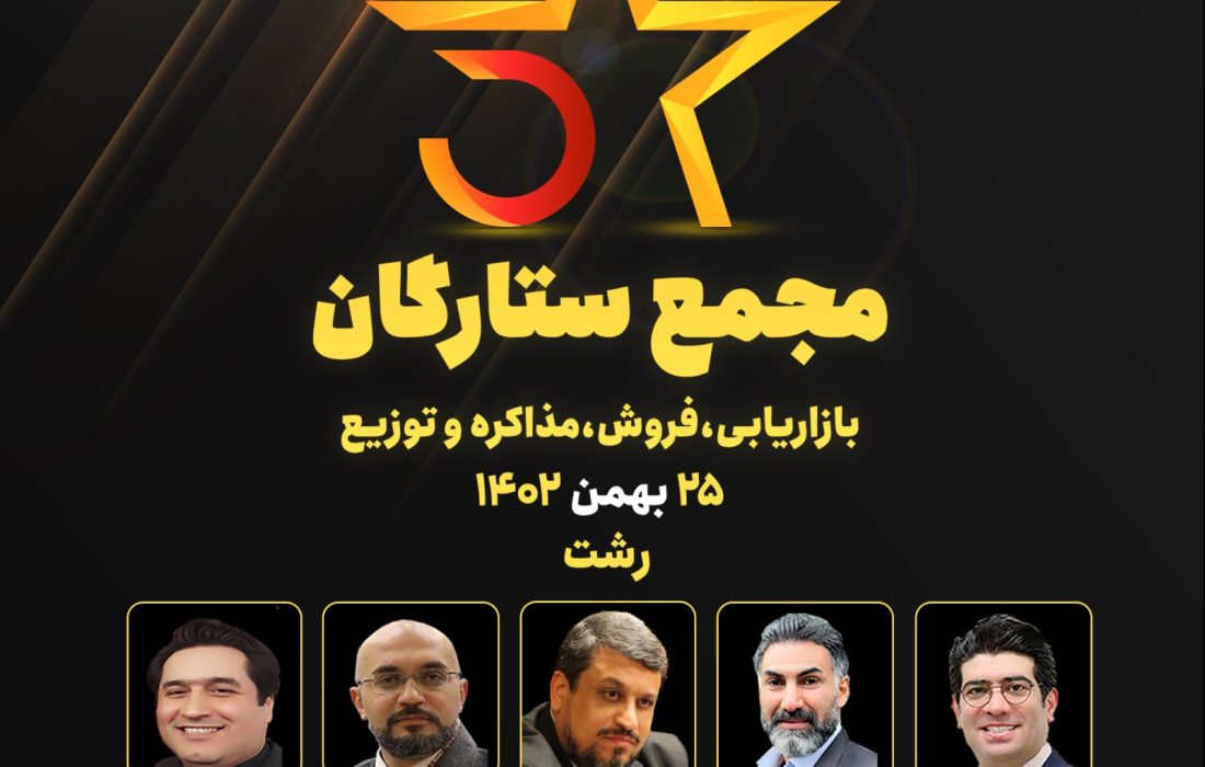 نخستین مجمع ستارگان بازاریابی، فروش، مذاکره و توزیع استان گیلان برگزار می شود