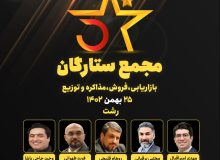 نخستین مجمع ستارگان بازاریابی، فروش، مذاکره و توزیع استان گیلان برگزار می شود