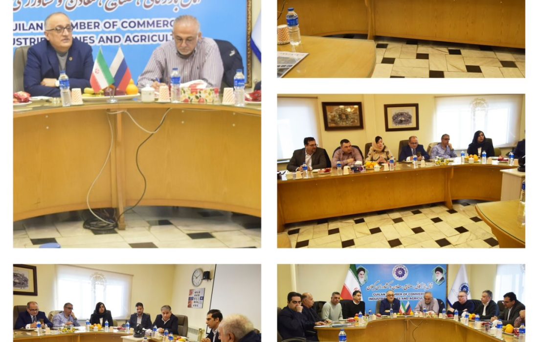 جلسه با تجار روسی در زمینه چوب، محصولات چوبی، حمل و نقل و ترانزیت در اتاق بازرگانی گیلان تشکیل شد