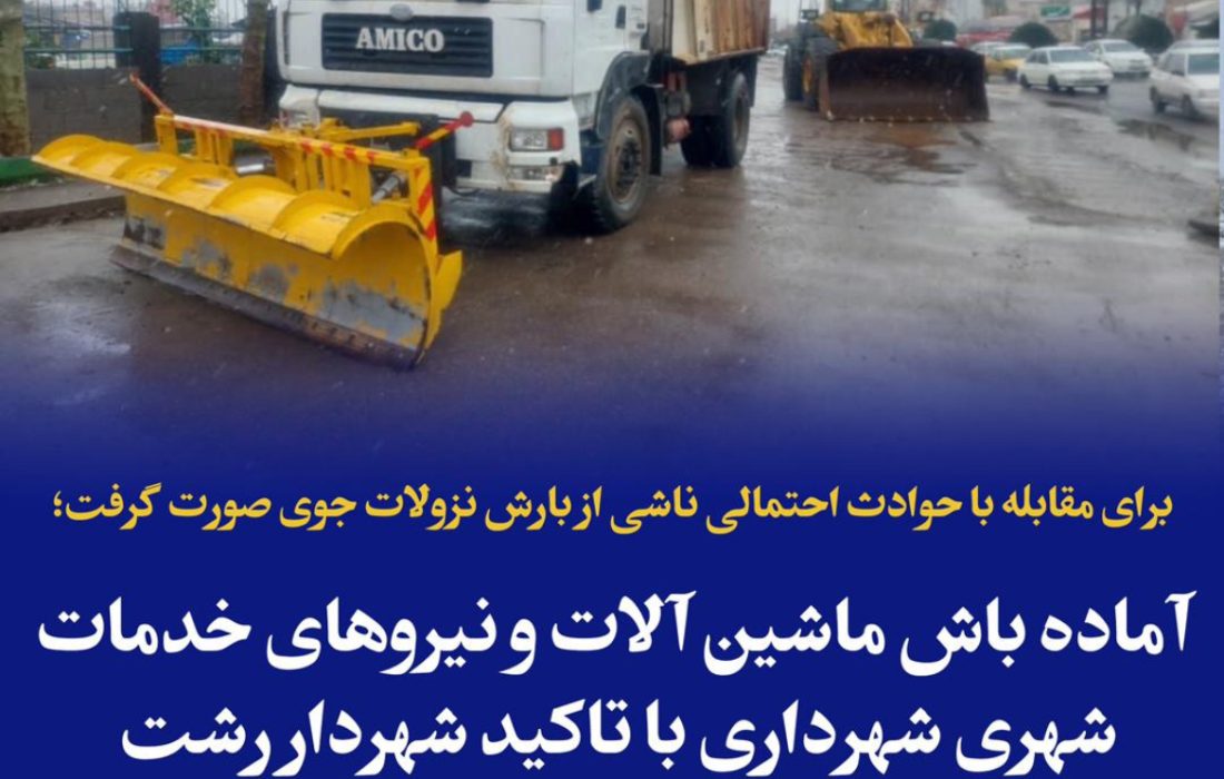 برای مقابله با بارش برف احتمالی صورت گرفت؛ برگزاری جلسه ستاد مقابله با حوادث غیر مترقبه شهرداری با حضور شهردار رشت