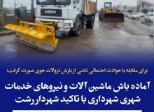 برای مقابله با بارش برف احتمالی صورت گرفت؛ برگزاری جلسه ستاد مقابله با حوادث غیر مترقبه شهرداری با حضور شهردار رشت