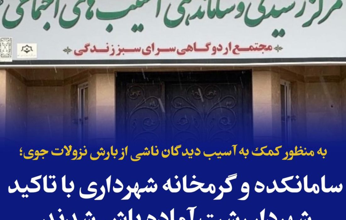 به منظور کمک به آسیب دیدگان ناشی از بارش نزولات جوی؛ سامانکده و گرمخانه شهرداری با تاکید شهردار رشت آماده باش شدند