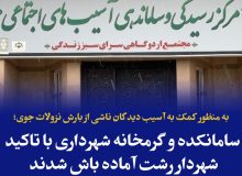 به منظور کمک به آسیب دیدگان ناشی از بارش نزولات جوی؛ سامانکده و گرمخانه شهرداری با تاکید شهردار رشت آماده باش شدند