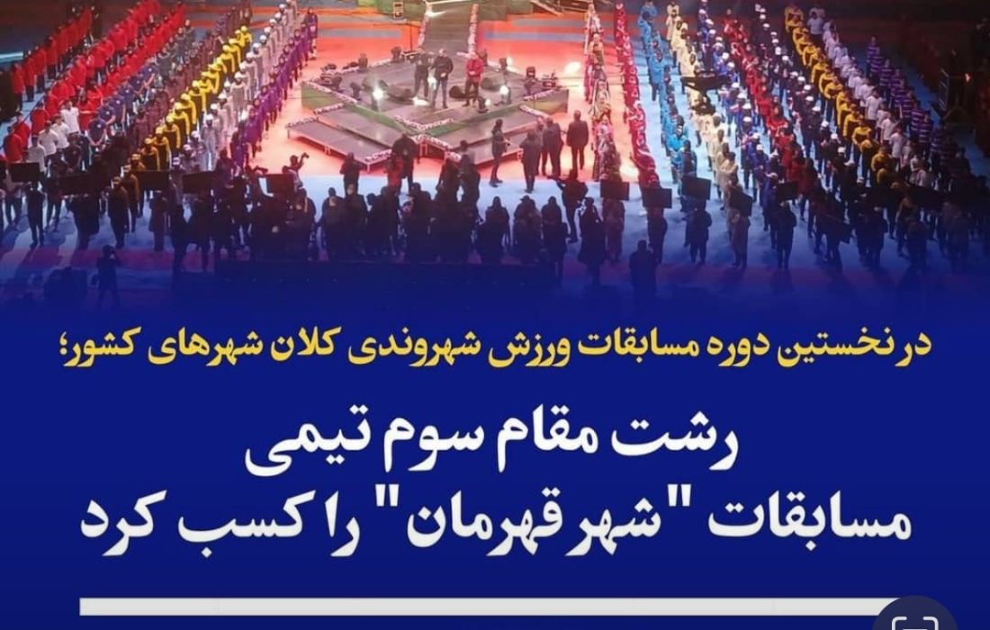 رشت در نخستین دوره مسابقات ورزش شهروندی کلان شهرهای کشور که به میزبانی شهرداری تهران برگزار شد، مقام سوم تیمی “شهر قهرمان” را کسب کرد