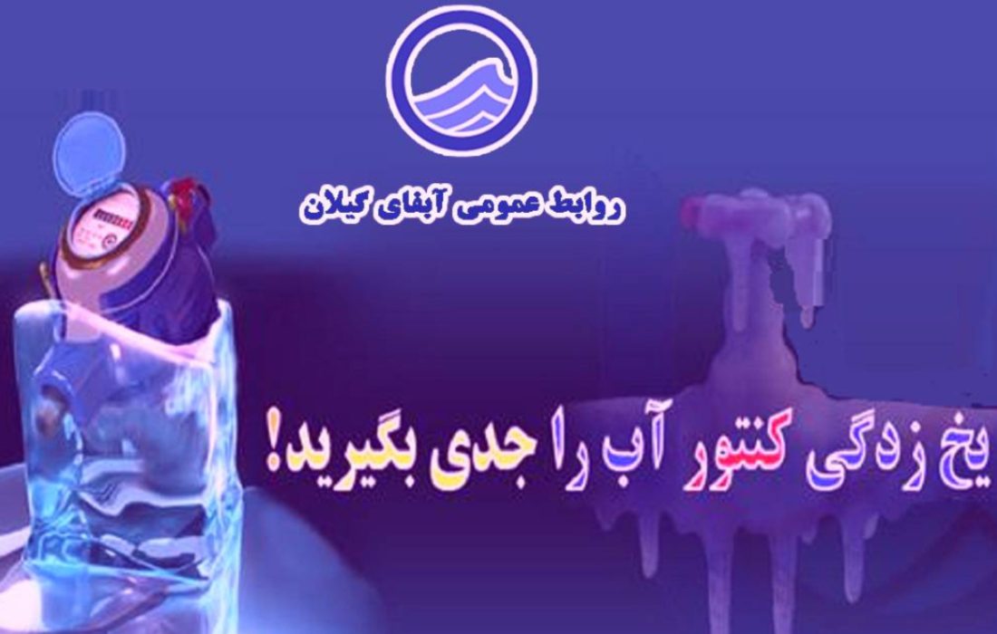 دفتر روابط عمومی آبفای گیلان درباره احتمال یخ‌زدگی کنتور آب در سطح استان در روزهای آینده هشدار داد