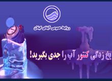 دفتر روابط عمومی آبفای گیلان درباره احتمال یخ‌زدگی کنتور آب در سطح استان در روزهای آینده هشدار داد