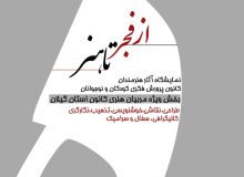 هم‌زمان با دهه مبارک فجر، نمایشگاه دست‌آورد‌های هنری مربیان کانون پرورش فکری کودکان و نوجوانان استان گیلان در رشت برپا‌می‌شود