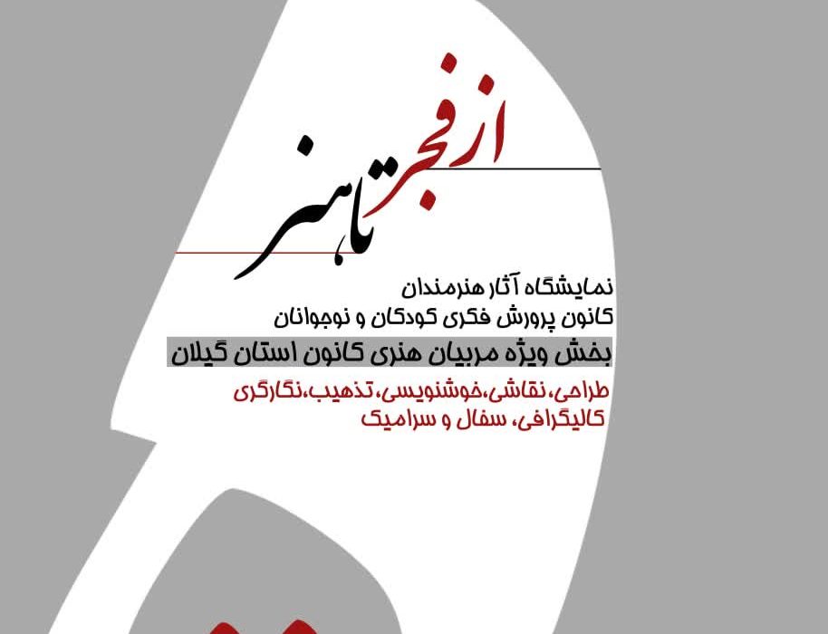 هم‌زمان با دهه مبارک فجر، نمایشگاه دست‌آورد‌های هنری مربیان کانون پرورش فکری کودکان و نوجوانان استان گیلان در رشت برپا‌می‌شود