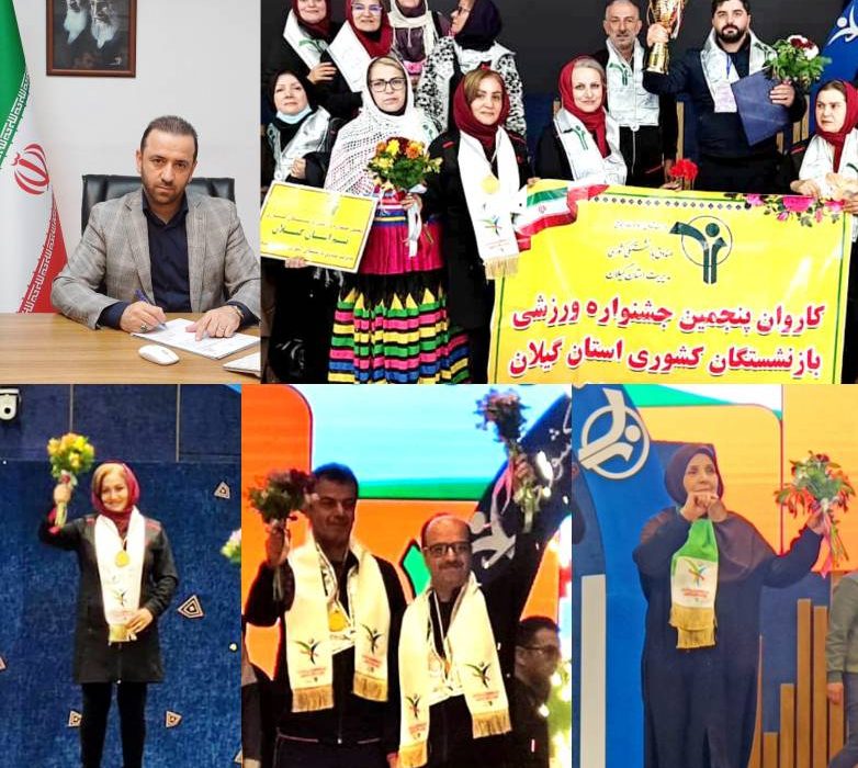 درخشش ورزشکاران گیلان در پنجمین جشنواره ورزشی بازنشستگان کشوری