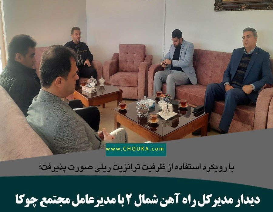 دیدار مدیرکل راه آهن شمال ۲ با مدیرعامل مجتمع چوکا