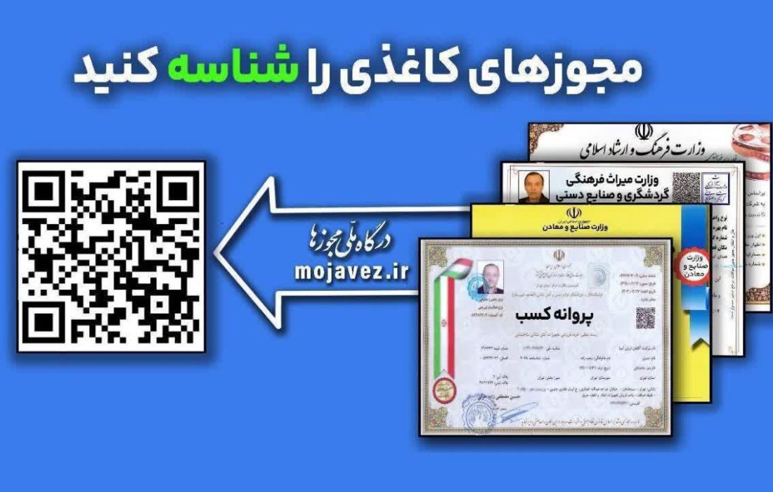 مجوزهای قدیمی و کاغذی حذف می شوند