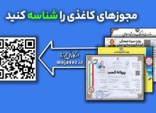 مجوزهای قدیمی و کاغذی حذف می شوند