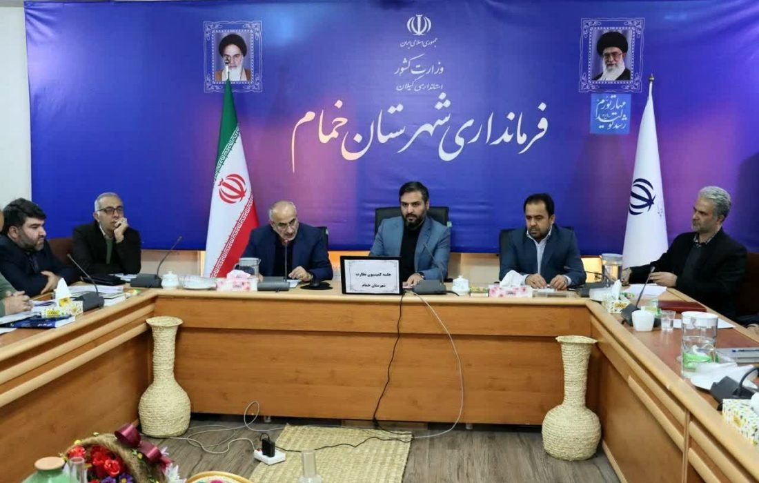 مدیرکل صمت گیلان خبر داد : اولین کمیسیون نظارت شهرستان خمام تشکیل شد/ افزون بر ۲ هزار واحد صنفی خمام دارای اتاق اصناف و اتحادیه مستقل می شوند