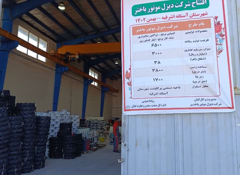 در هفتمین روز از دهه فجر واحد صنعتی دیزل موتور باختر در ناحیه صنعتی پرکاپشت آستانه اشرفیه افتتاح شد