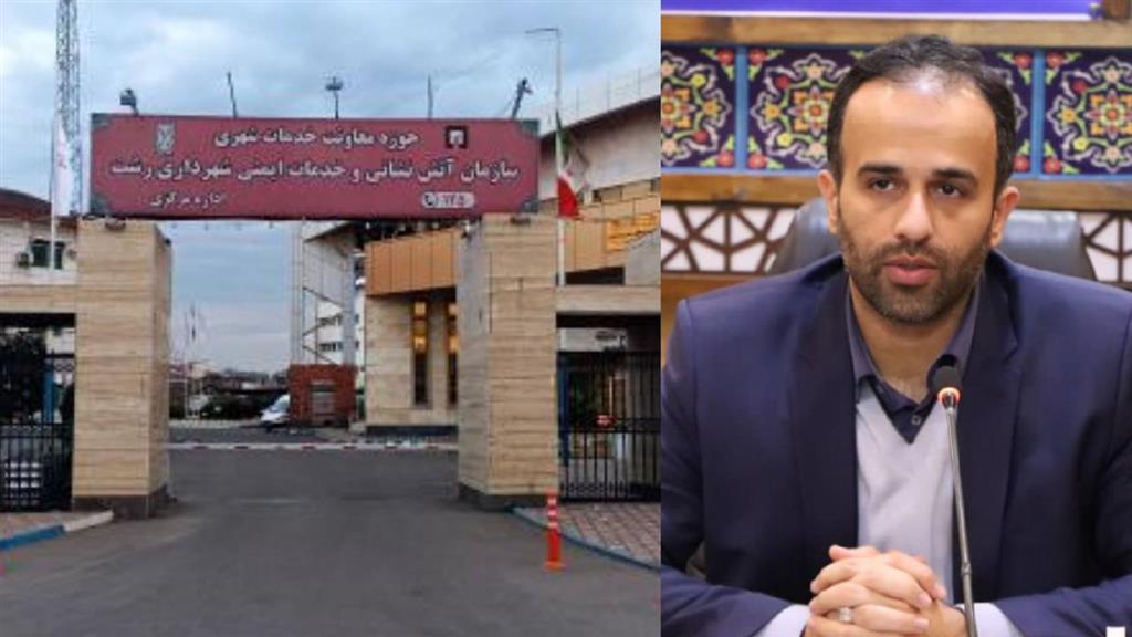 بزرگ ترین مرکز تخصصی آموزش ایمنی و آتش نشانی شمال کشور با حمایت رئیس و اعضای شورای در رشت افتتاح می شود