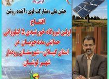 مدیرعامل شرکت توزیع نیروی برق استان گیلان: پروژه بزرگ نیروگاه خورشیدی ۵ كیلوواتی حمایتی برای اولین بار در استان افتتاح خواهد شد