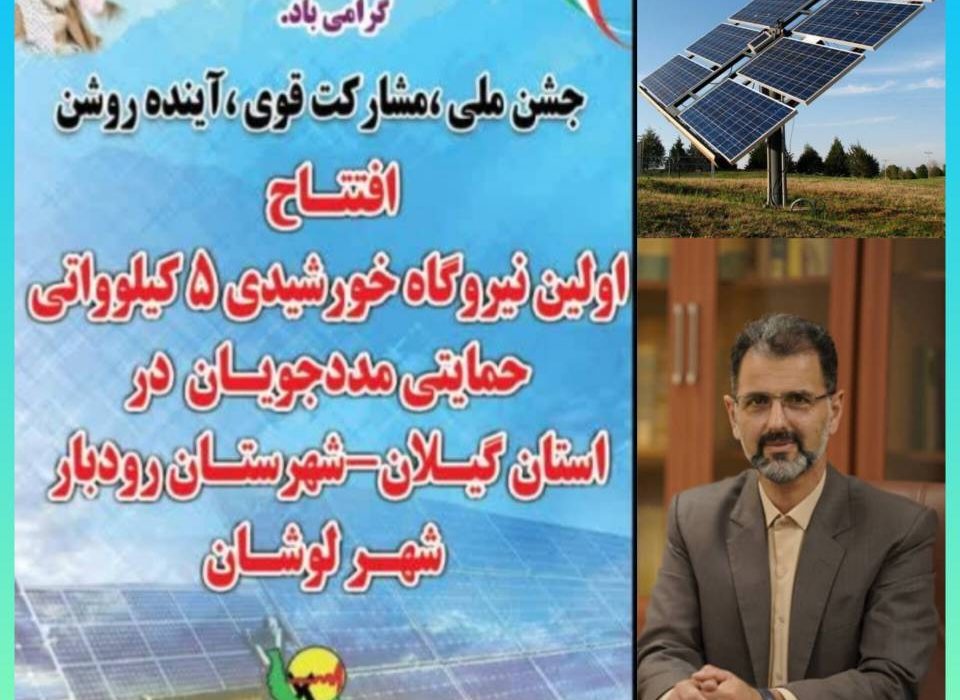 مدیرعامل شرکت توزیع نیروی برق استان گیلان: پروژه بزرگ نیروگاه خورشیدی ۵ كیلوواتی حمایتی برای اولین بار در استان افتتاح خواهد شد
