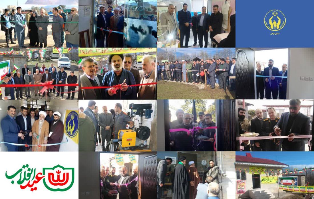 همزمان با دهه مبارک فجر صورت گرفت ؛ بهره برداری از ۲۰۴ واحد مسکونی مددجویان و ۷۱۵ طرح اشتغالزایی توسط کمیته امداد استان گیلان