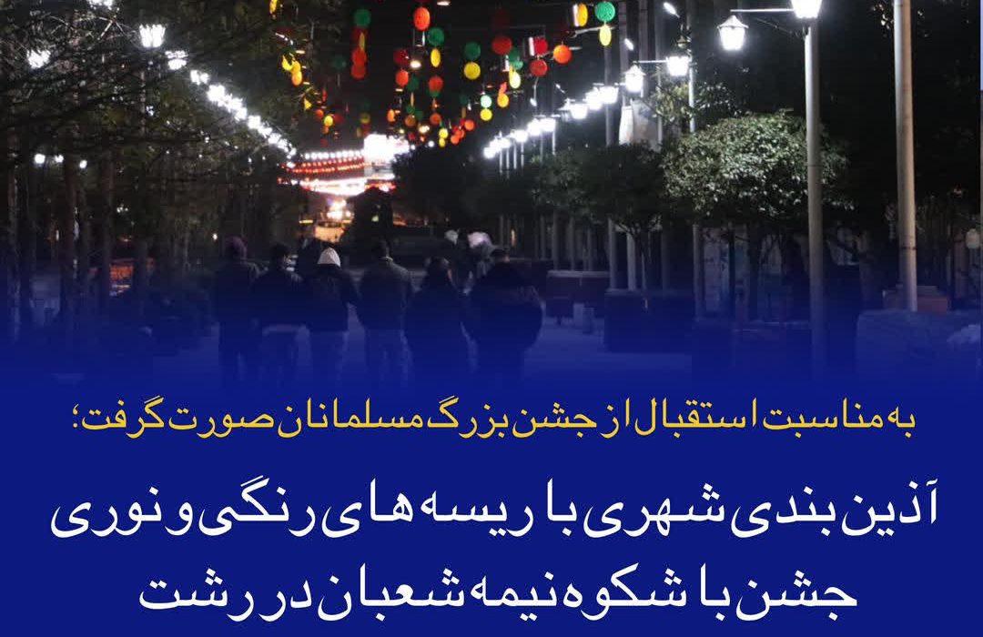 آذین بندی شهری با ریسه های رنگی و نوری جشن با شکوه نیمه شعبان در رشت