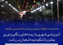 آذین بندی شهری با ریسه های رنگی و نوری جشن با شکوه نیمه شعبان در رشت