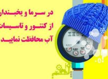 هشدار یخ زدگی کنتورهای آب