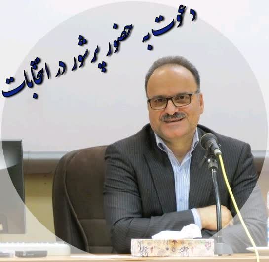 دعوت علیرضا نوروزی، نماینده وزیر و مدیرکل امور اقتصادی و دارایی گیلان برای مشارکت حداکثری در انتخابات