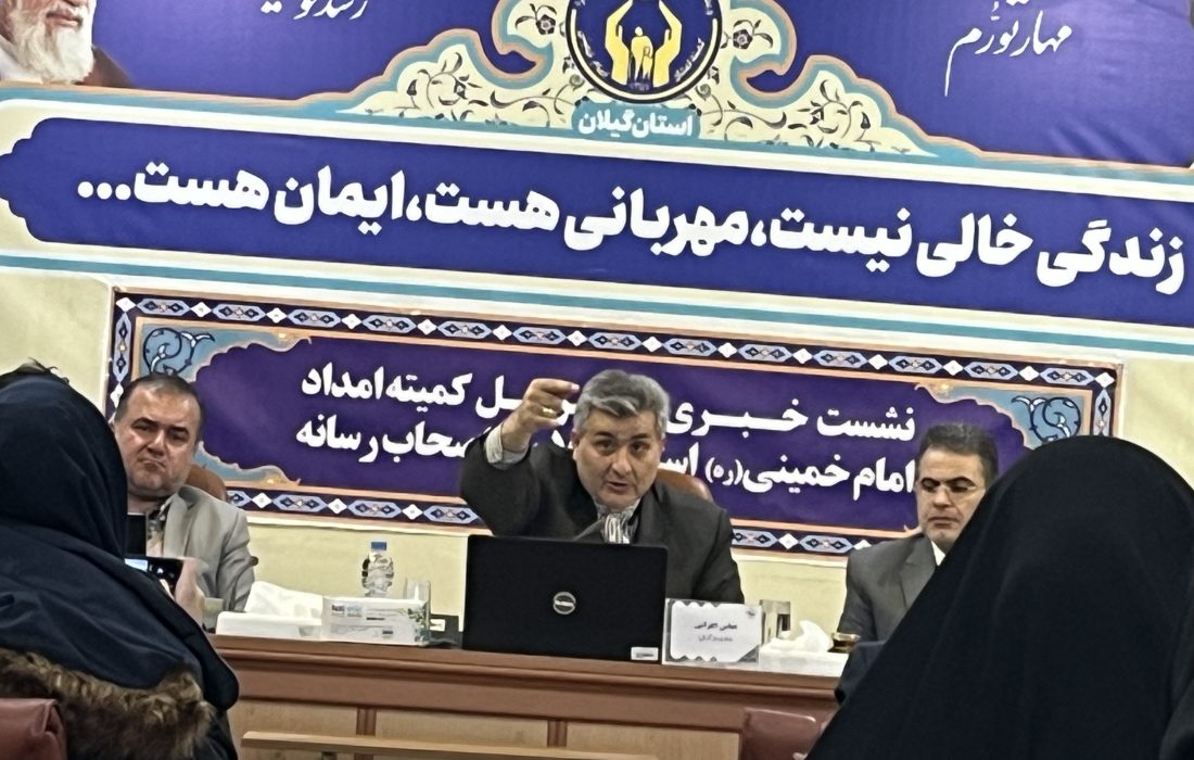 مدیر کل کمیته امداد گیلان ۹۶۹۵فرصت شغل ایجاد کردیم/حفط شان مددجویان کمیته امداد مهم و ضروری است